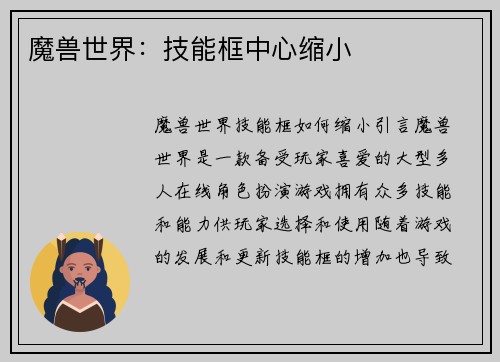魔兽世界：技能框中心缩小
