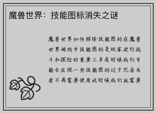 魔兽世界：技能图标消失之谜