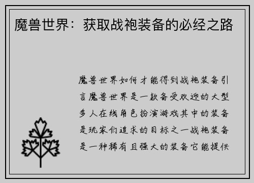魔兽世界：获取战袍装备的必经之路