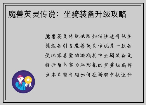 魔兽英灵传说：坐骑装备升级攻略