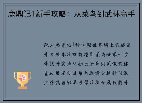 鹿鼎记1新手攻略：从菜鸟到武林高手